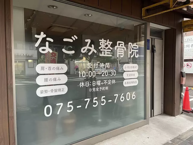 なごみ整骨院