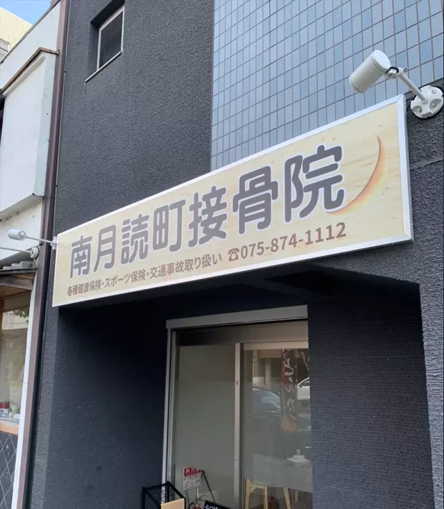 南月読町接骨院