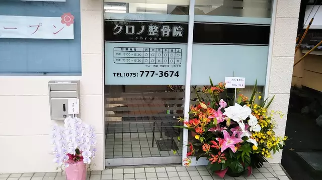 クロノ整骨院
