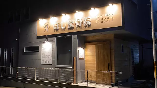 ほし整骨院〜personal gym noboru〜