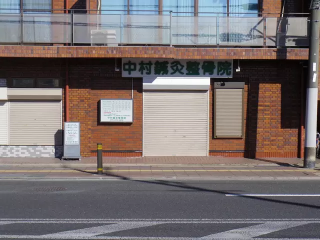 中村鍼灸整骨院