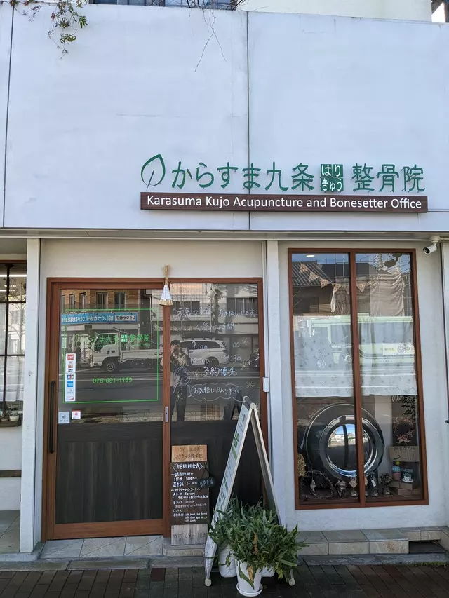 からすま九条はりきゅう整骨院