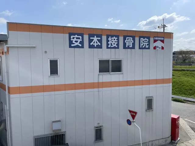 安本接骨院