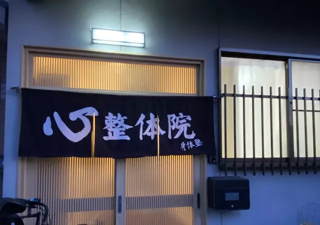 心整体院/整骨院