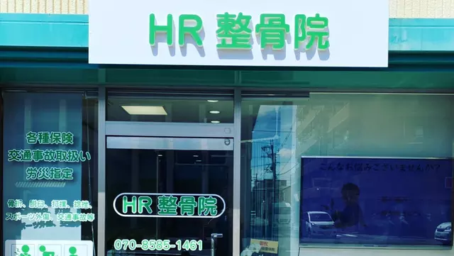 ＨＲ整骨院