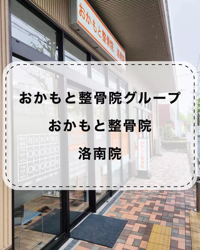 おかもと整骨院 洛南院