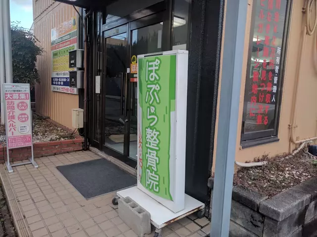 ぽぷら整骨院