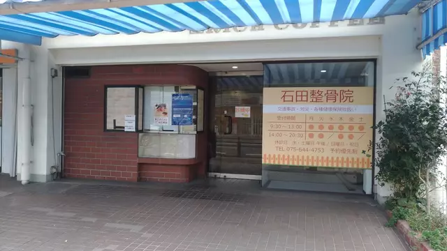 石田整骨院