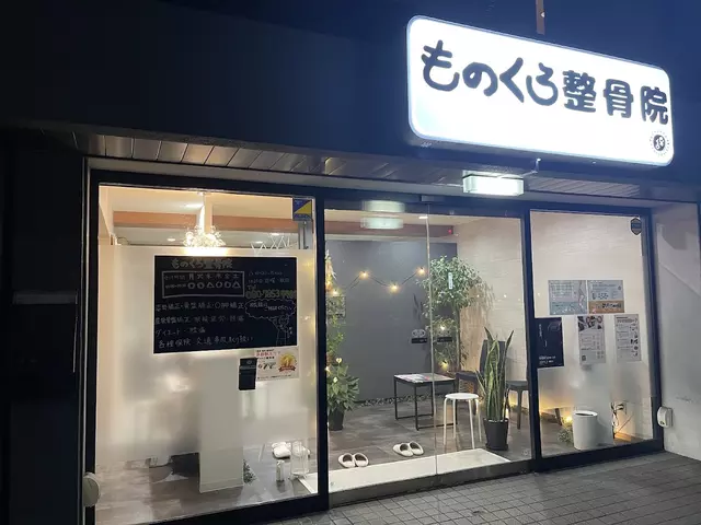 ものくろ整骨院