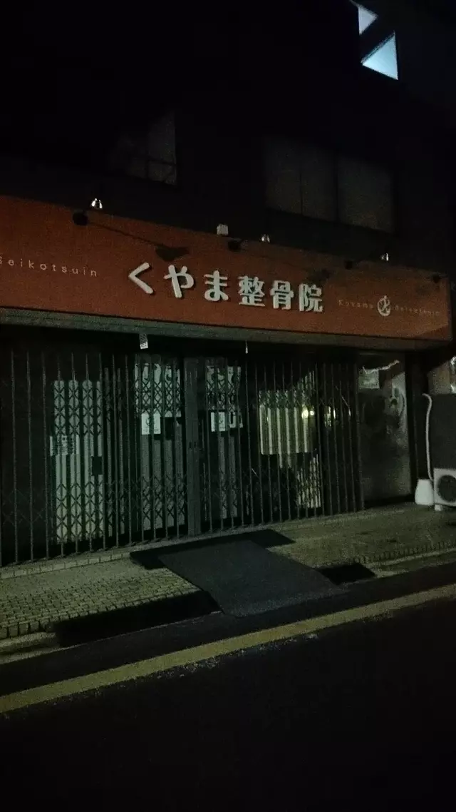 くやま整骨院