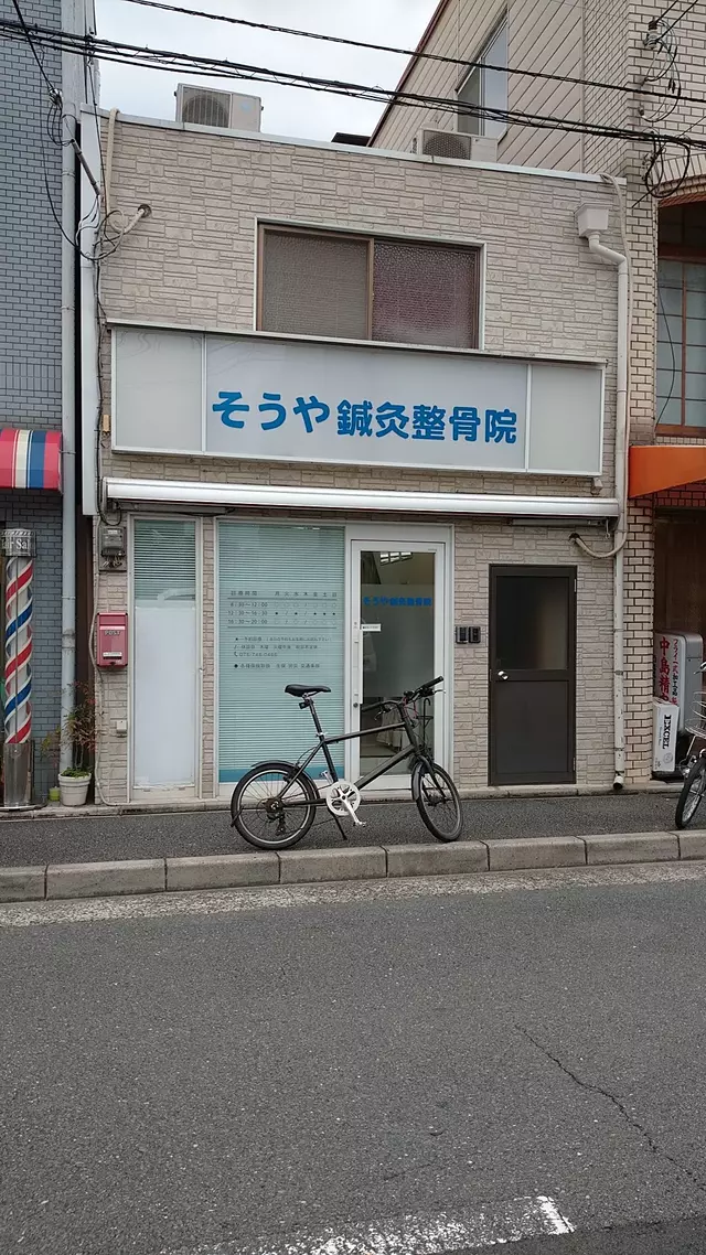 そうや鍼灸整骨院