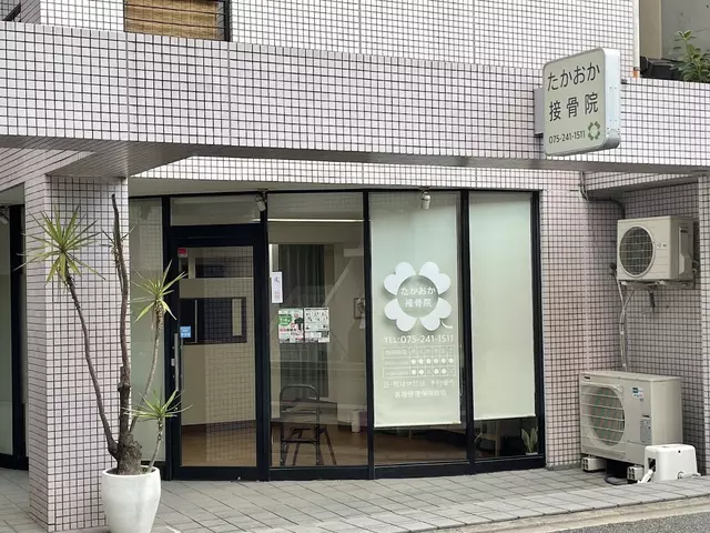 たかおか接骨院