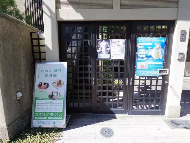 いぬい御門整骨院