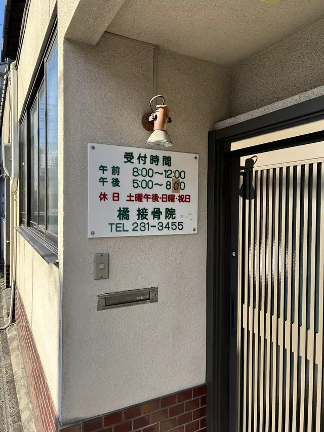 タチバナ接骨院