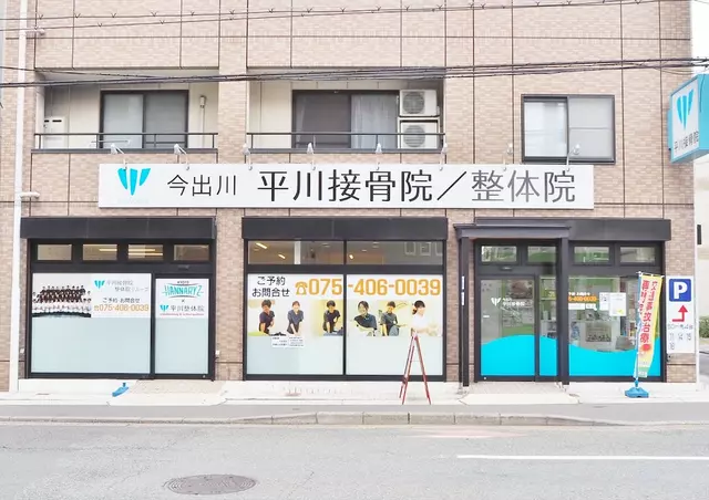 今出川 平川接骨院/整体院