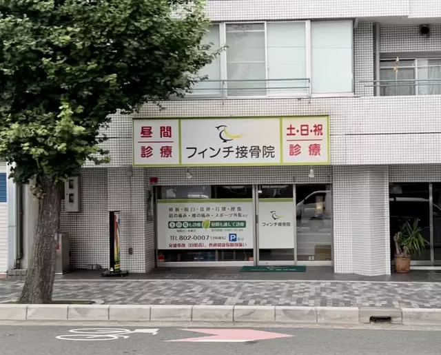 フィンチ接骨院