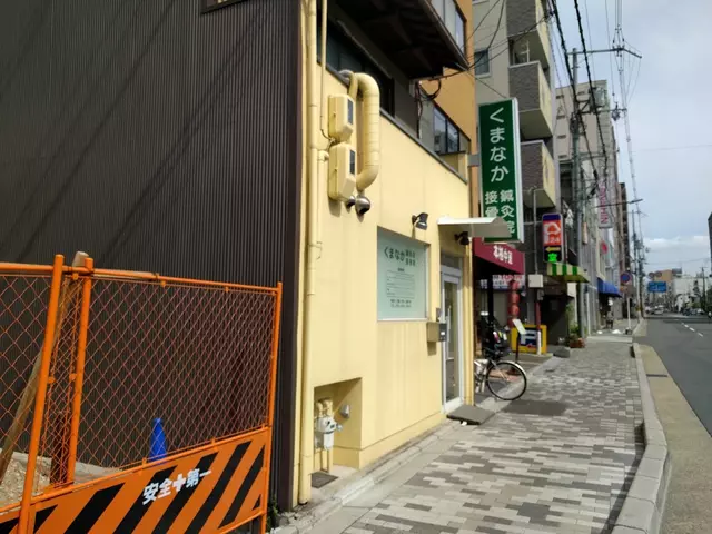 くまなか鍼灸院・接骨院
