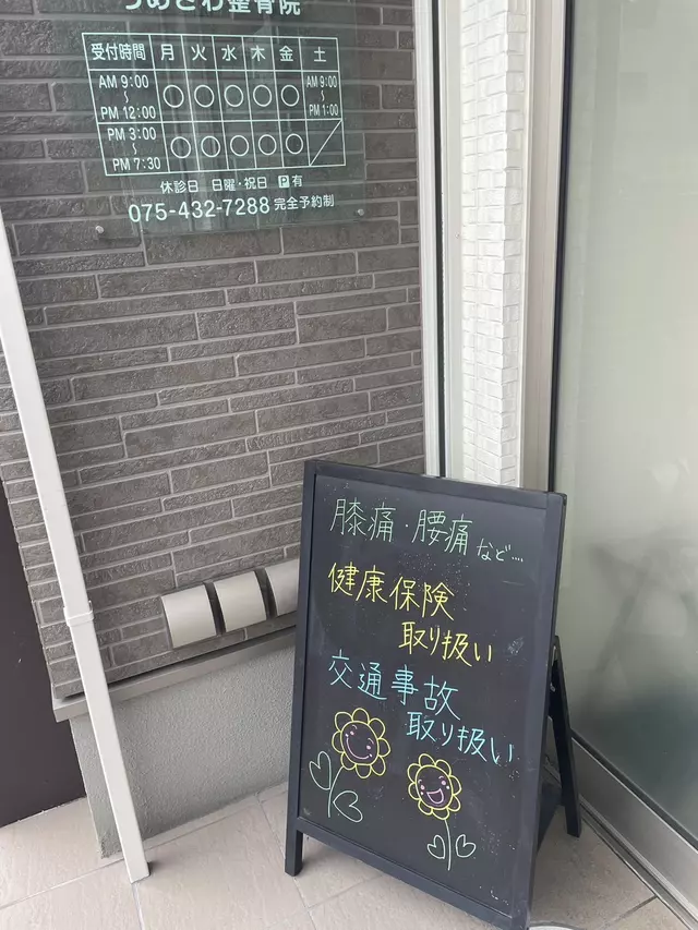 うめざわ整骨院