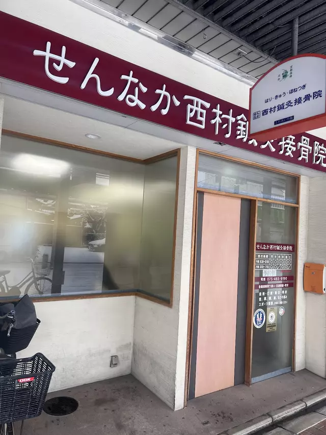 せんなか西村鍼灸接骨院