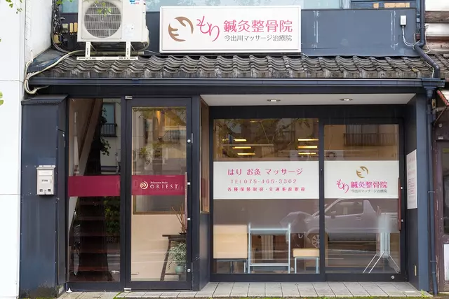 もり鍼灸整骨院