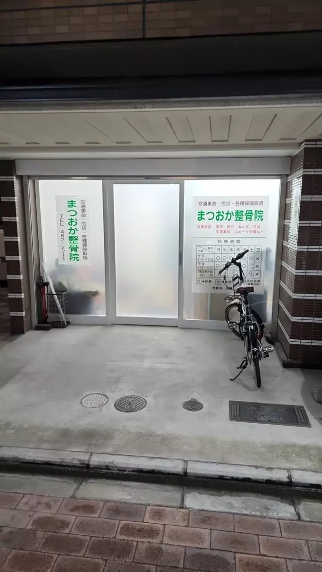 まつおか整骨院