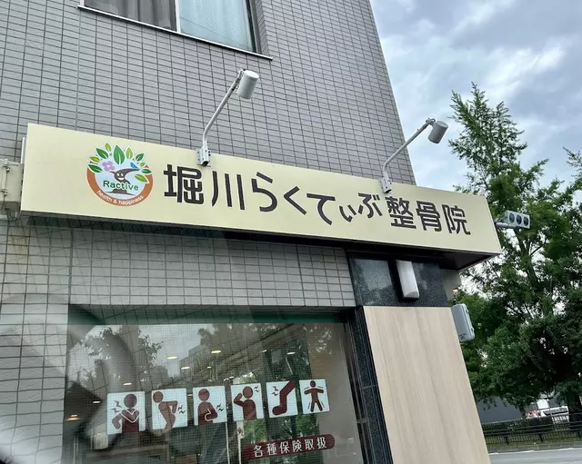 堀川らくてぃぶ整骨院