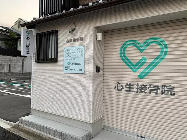 心生接骨院