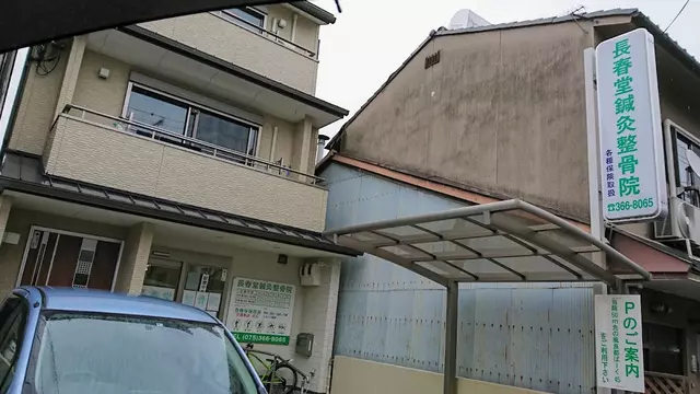 長春堂鍼灸整骨院