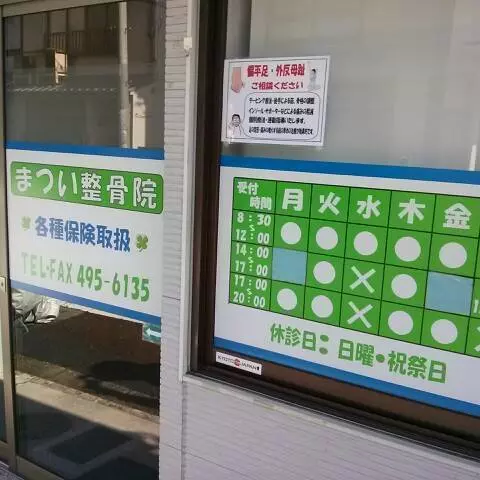 まつい整骨院