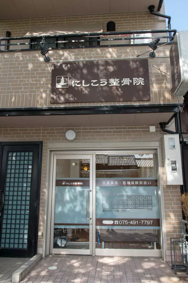 にしこう整骨院
