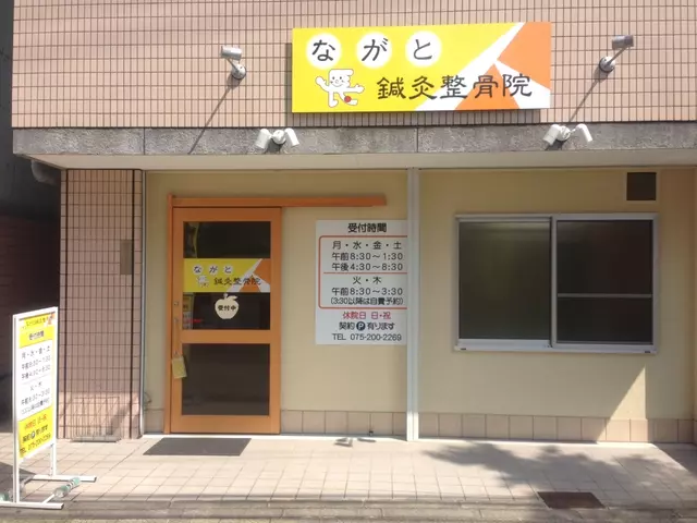 ながと鍼灸整骨院