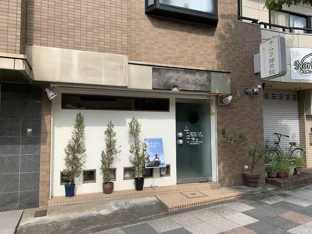 キムラ接骨院、キムラセラピー