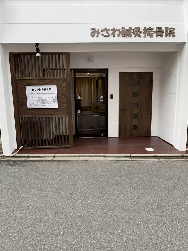 みさわ鍼灸整骨院