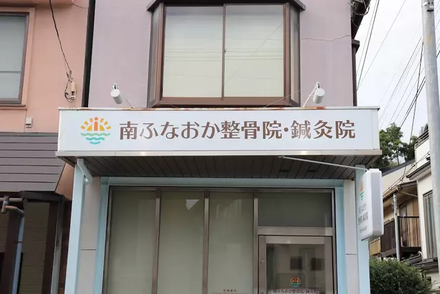南ふなおか整骨院・鍼灸院