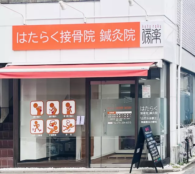 はたらく接骨院 鍼灸院