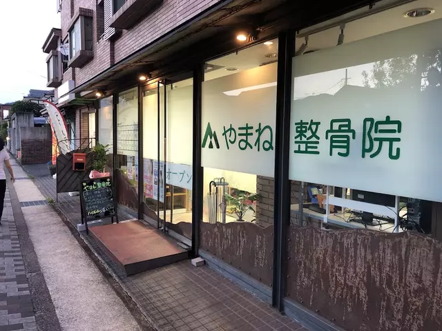 やまね整骨院