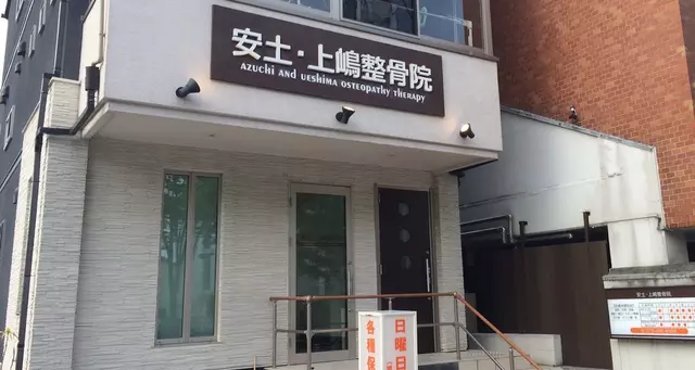 安土上嶋整骨院＆一癒北山店