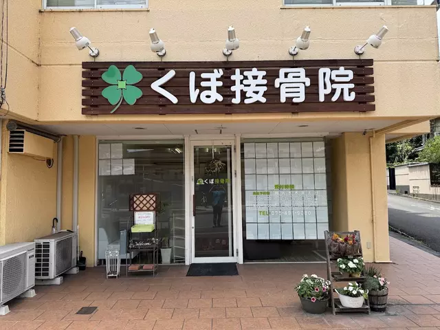 くぼ接骨院