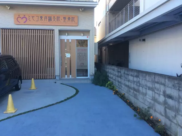 ミヤコ東洋鍼灸院・整骨院
