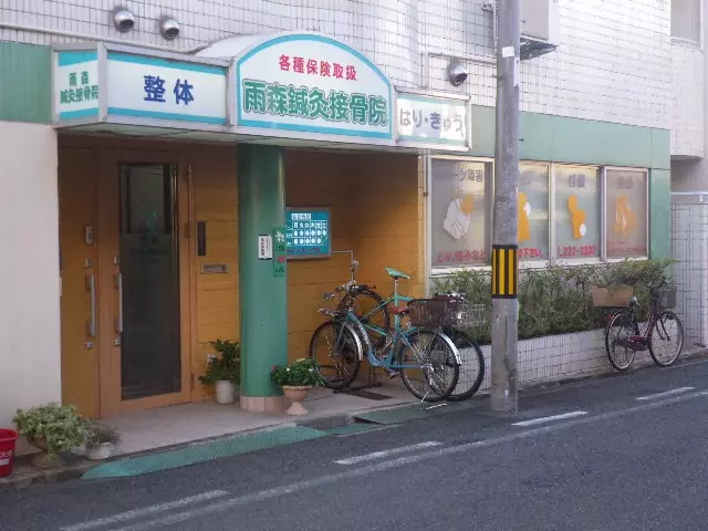 雨森鍼灸接骨院