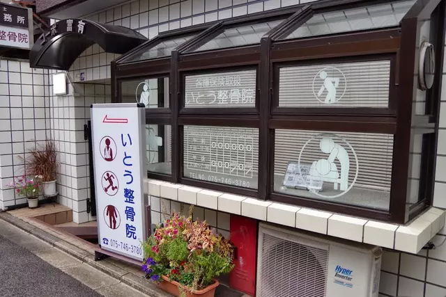 いとう整骨院