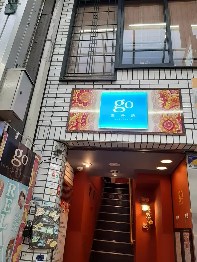 go整骨院