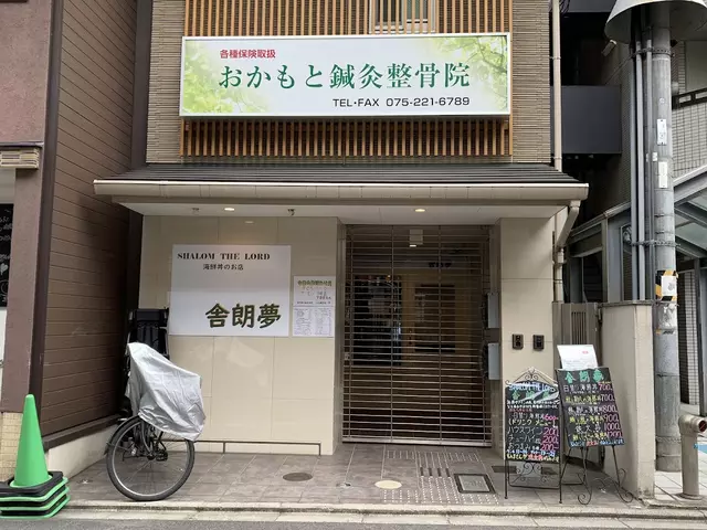 おかもと鍼灸整骨院