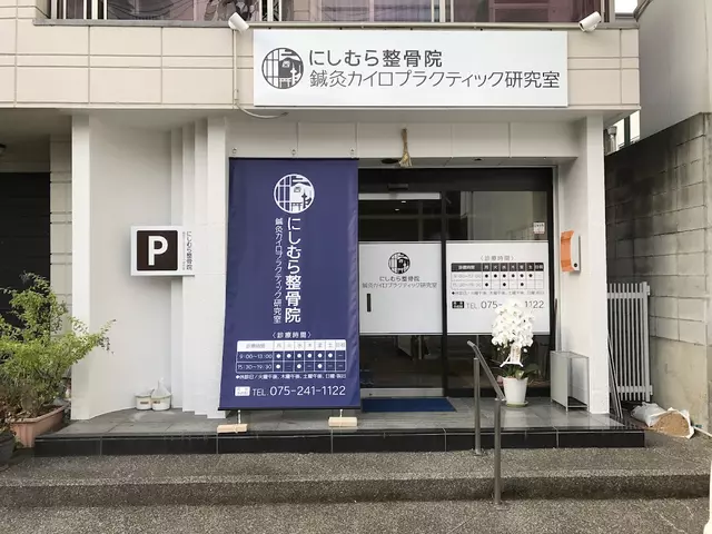にしむら整骨院