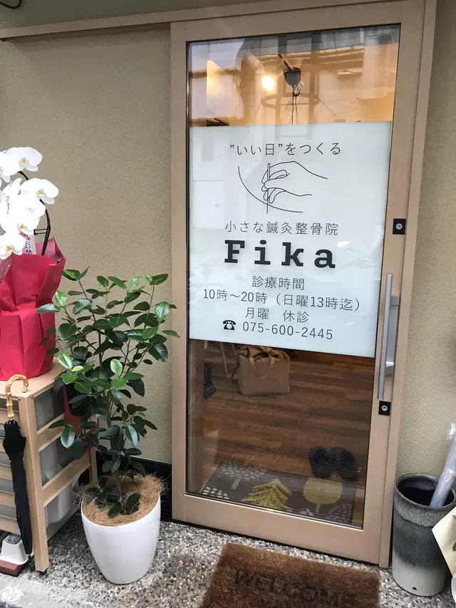 小さな鍼灸整骨院 Fika