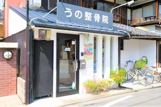 うの整骨院