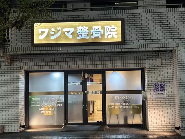 ワジマ整骨院