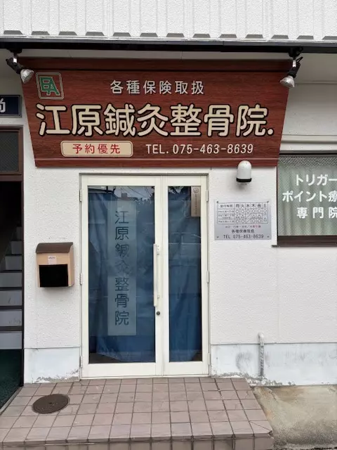 江原鍼灸整骨院