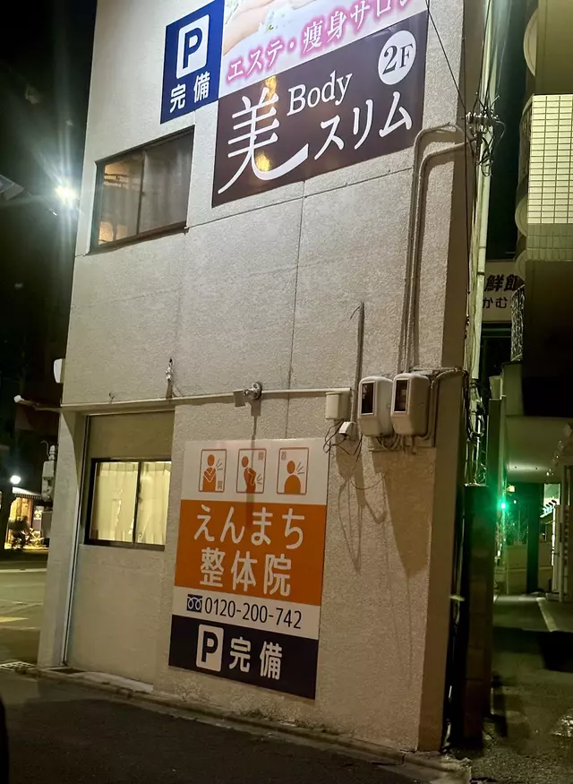 西えんまち整骨院