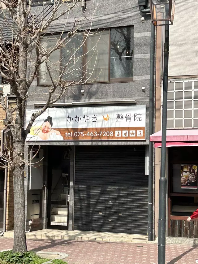 かがやき鍼灸整骨院 円町院